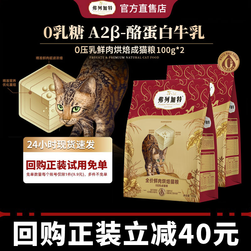 【新客尝鲜】弗列加特低温烘焙猫粮0压乳成猫幼猫老年猫粮试吃装