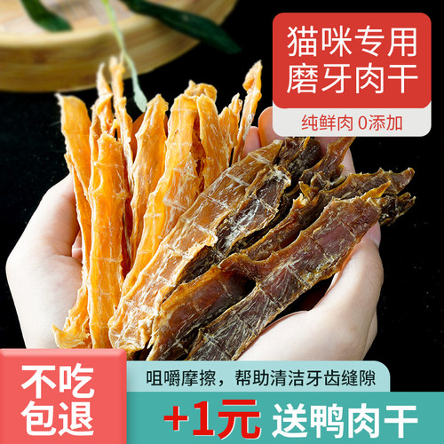 【鸡鸭胸肉干】猫咪磨牙棒