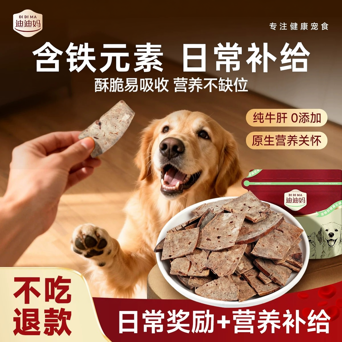 迪迪妈狗狗牛肝片宠物原切老年犬狗零食小型犬含动物性铁训练奖励