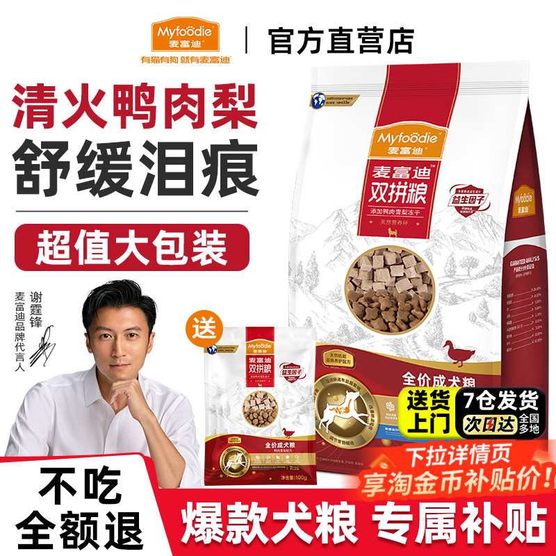 麦富迪鸭肉梨狗粮10kg冻干双拼旗舰店官方正品成幼犬老年犬粮20斤,宠物/宠物食品及用品,狗全价膨化粮,淘宝优惠券,粉丝福利购,淘宝优惠卷