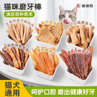 迪迪妈猫咪磨牙棒兔排鸡脖生骨肉洁齿冻干宠物鸡鸭肉干口臭牙结石