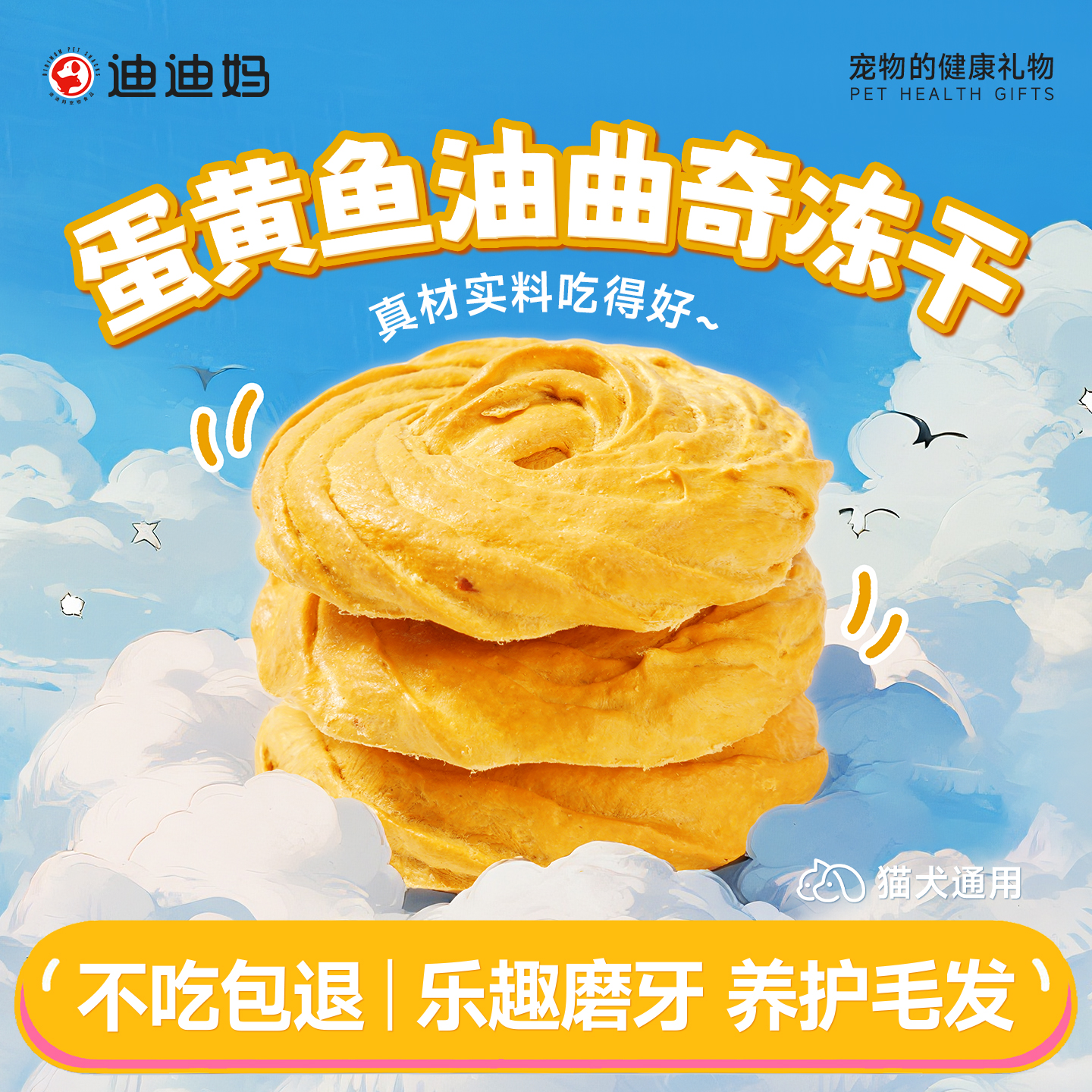 迪迪妈猫咪零食蛋黄鱼油曲奇饼干