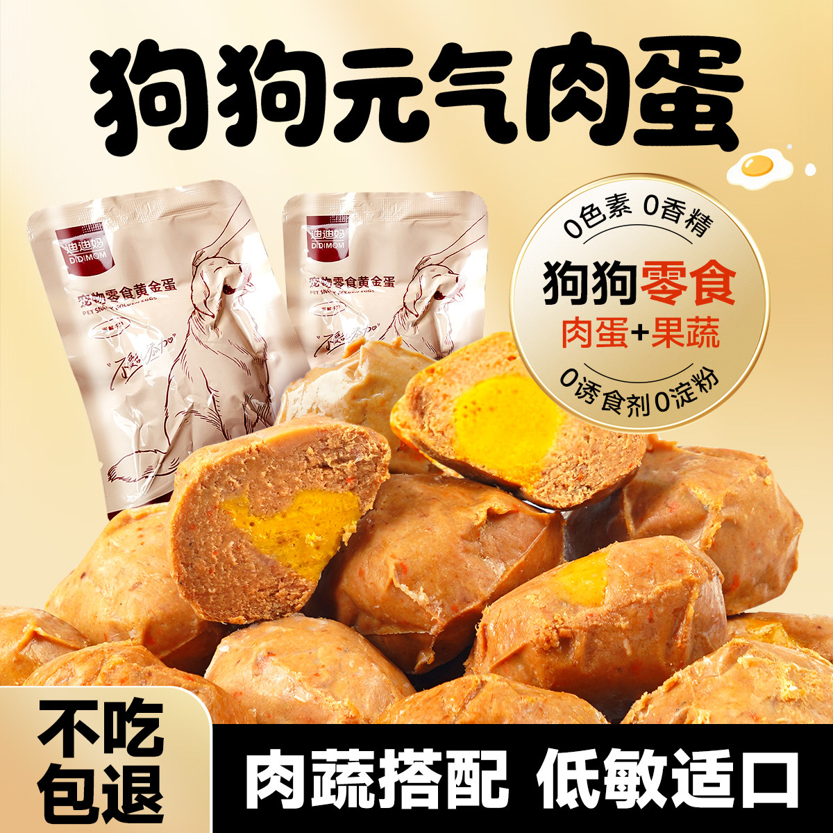 迪迪妈狗狗小零食元气肉蛋能量黄金蛋泰迪幼犬小型犬训练奖励拌粮