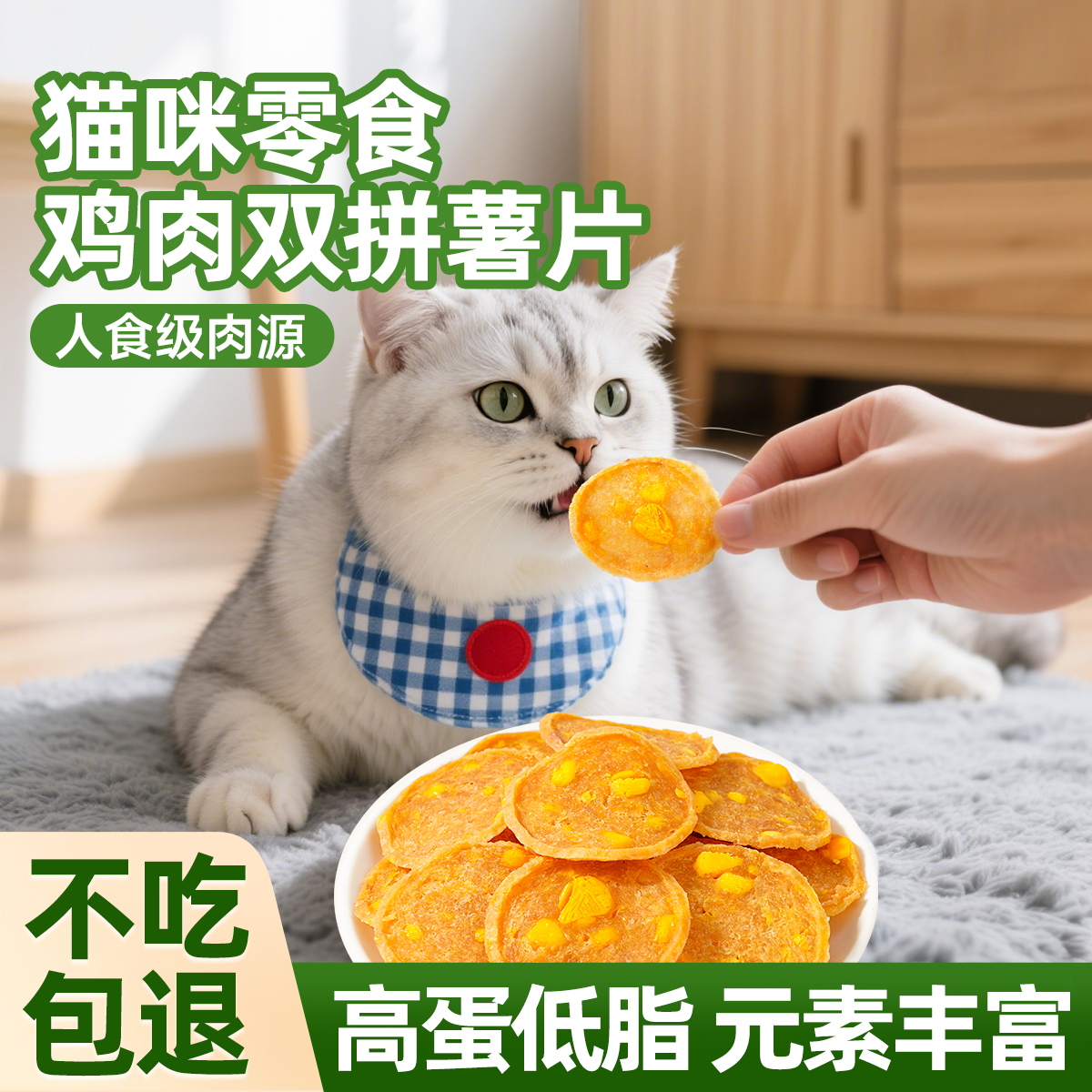 迪迪妈猫零食薄脆薯片鸡胸肉干