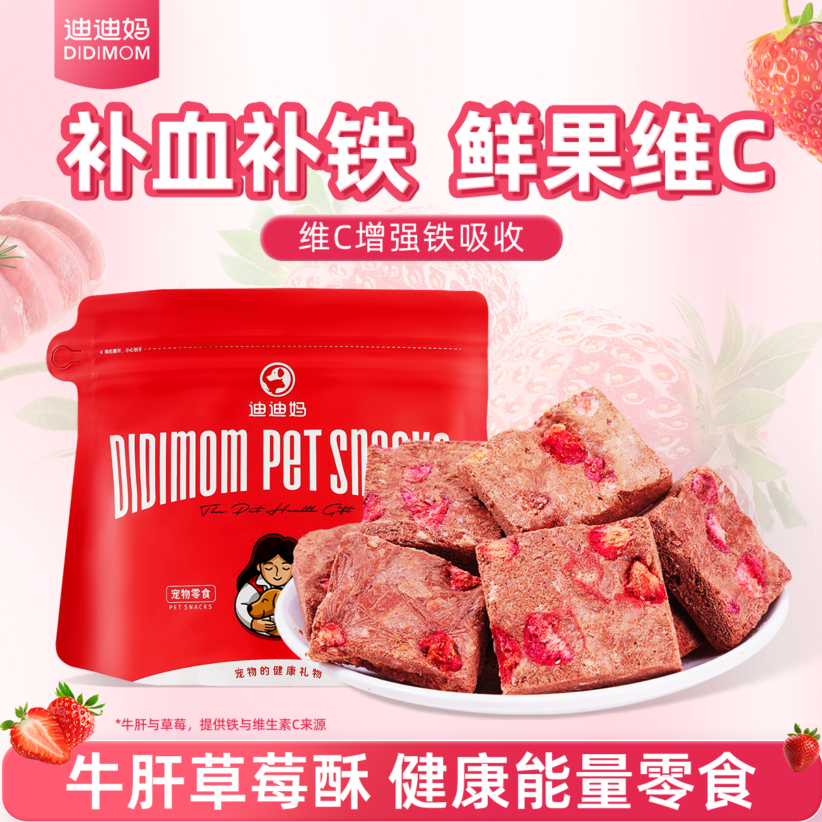 草莓牛肝酥冻干健康能量犬猫零食