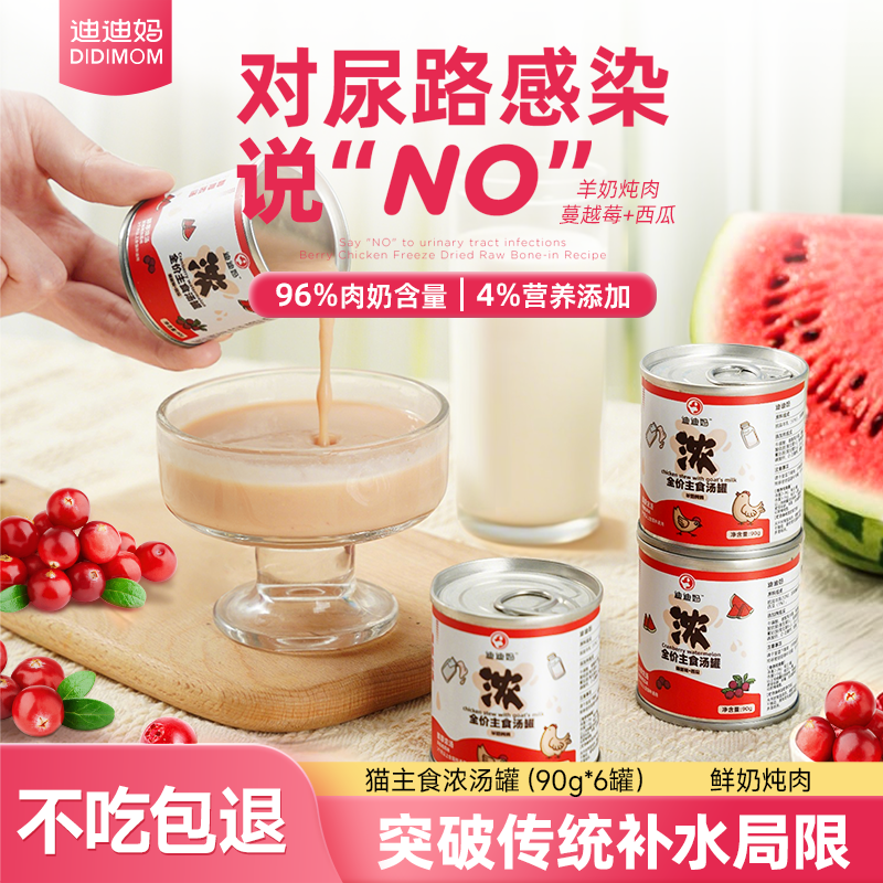 迪迪妈主食汤罐猫零食猫咪补水湿粮骗水神器营养泌尿健康浓汤罐头,宠物/宠物食品及用品,猫零食罐,淘宝优惠券,粉丝福利购,淘宝优惠卷