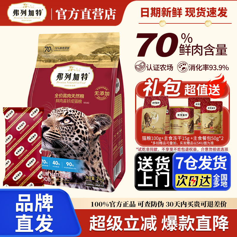 弗列加特猫粮英短美短成猫粮通用蓝猫全价猫主粮营养70%鲜肉猫粮,宠物/宠物食品及用品,猫全价膨化粮,淘宝优惠券,粉丝福利购,淘宝优惠卷