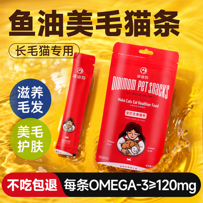 迪迪妈猫咪防掉毛三文鱼油猫条