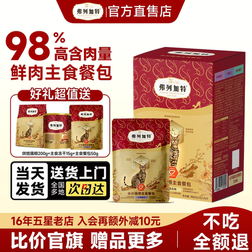 弗列加特鲜肉主食餐包旗舰店官方正品湿粮软包成幼猫专用猫咪零食