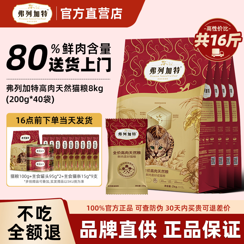 【80%真鲜肉】弗列加特鲜肉猫粮