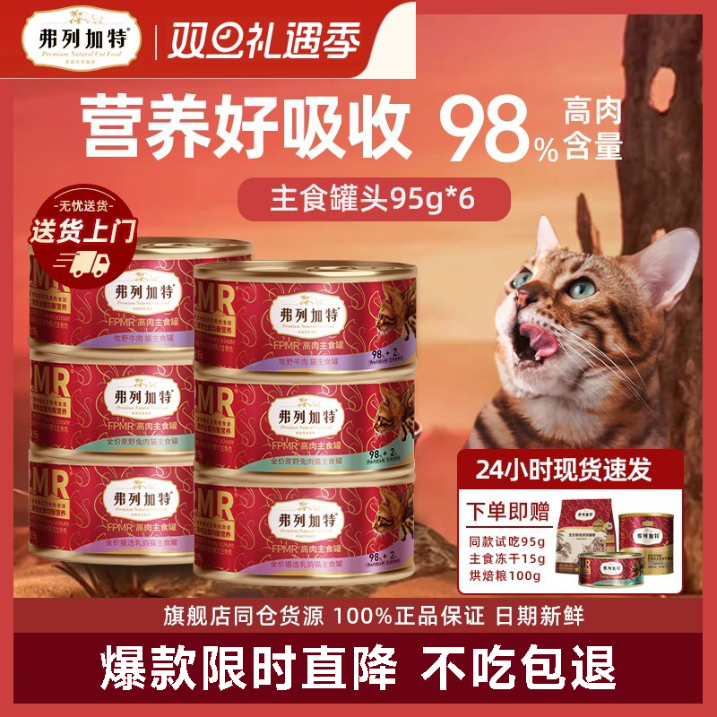 【当天发货】弗列加特主食猫罐头