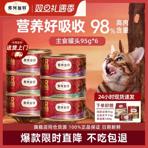 【当天发货】弗列加特主食猫罐头