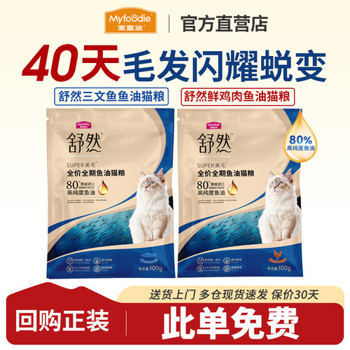 【U先试用】麦富迪毛粮舒然鱼油美毛成幼猫营养全价全期猫粮200g