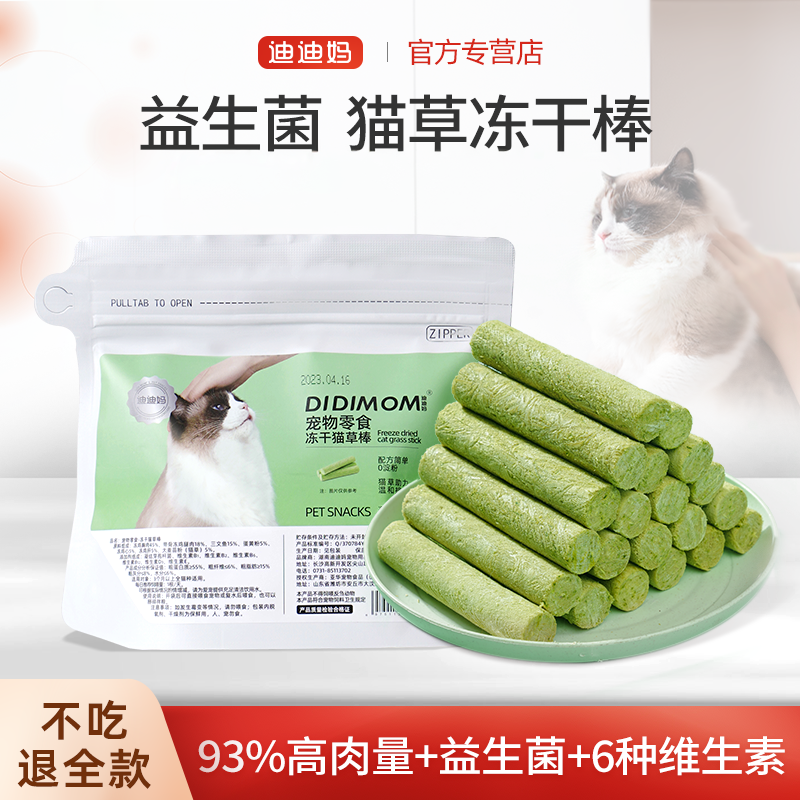 【93%肉含量】益生菌猫草冻干棒