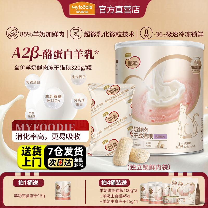 麦富迪奶弗羊奶鲜肉主食冻干猫粮