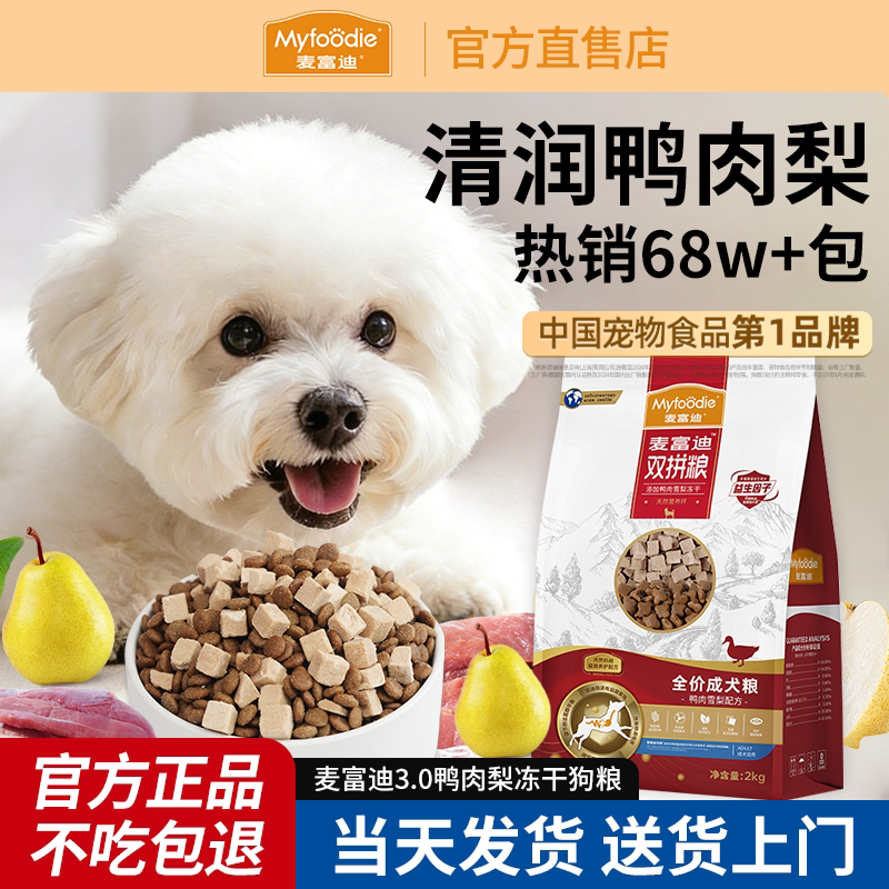 麦富迪狗粮鸭肉梨比熊小型犬泰迪美毛泪痕幼老年成犬粮旗舰店正品
