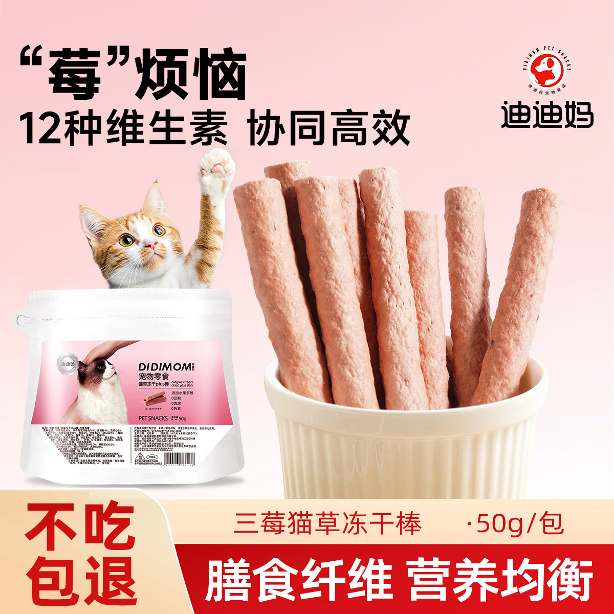 迪迪妈水果多维猫草冻干棒猫咪排毛零食助排毛球化毛猫草片猫零食,宠物/宠物食品及用品,猫草/猫草片,淘宝优惠券,粉丝福利购,淘宝优惠卷