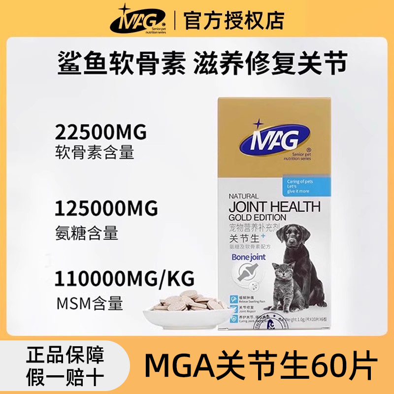 MAG猫咪狗狗通用关节生