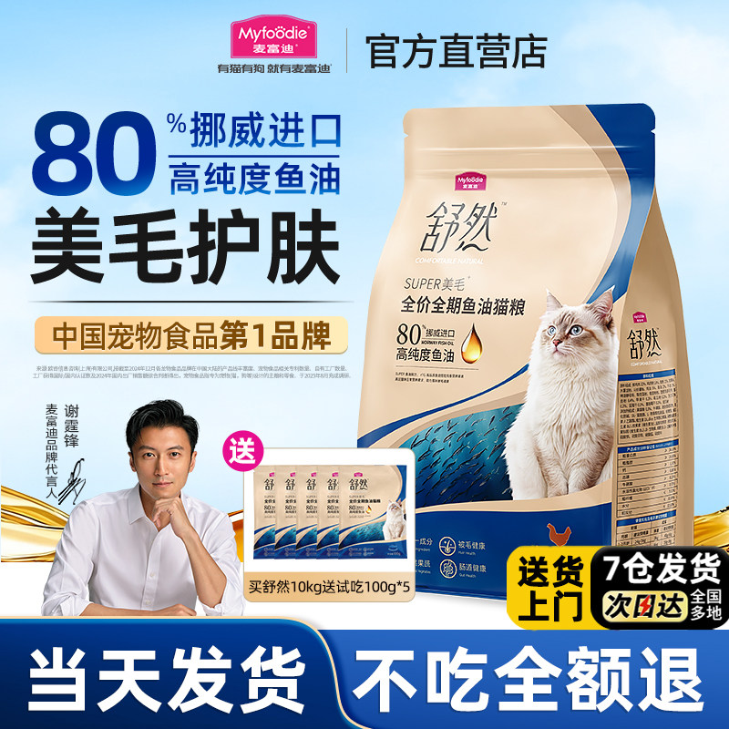 麦富迪舒然鱼油猫粮旗舰店官方正品美毛靓毛布偶蓝猫成幼猫粮专用