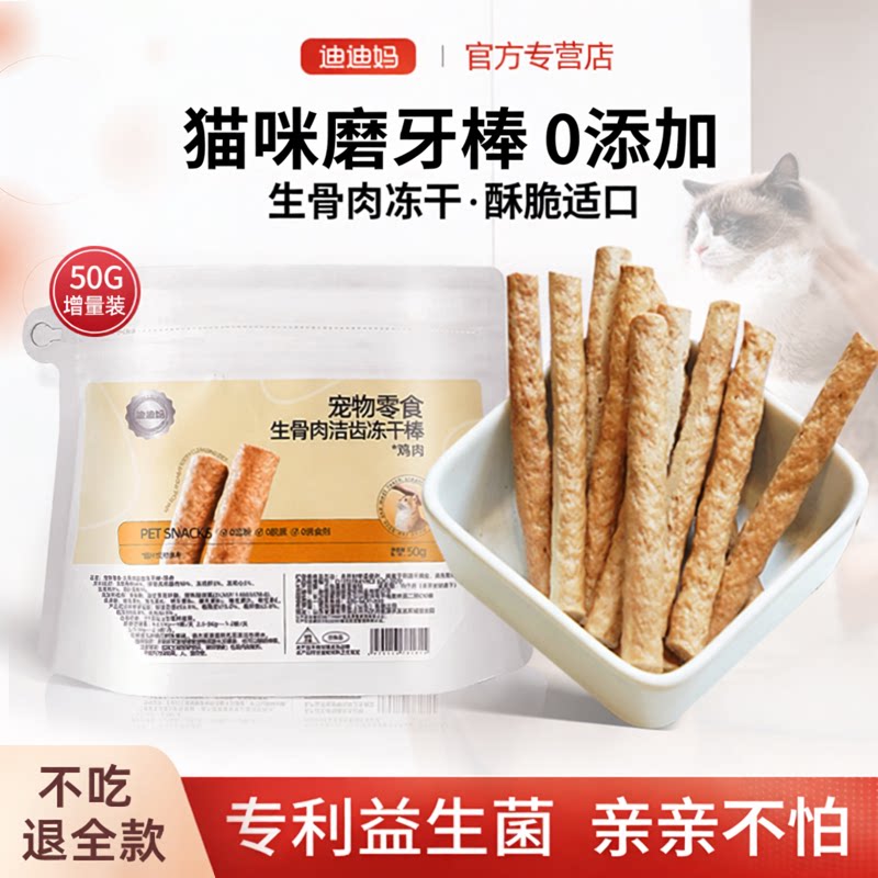 迪迪妈猫咪磨牙棒零食冻干猫咪专用满口香香小猫换牙期洁牙洁齿棒