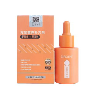 SIROEN台湾泪痕液狗狗比熊博美泰迪缓解泪痕猫咪宠物泪腺口服液