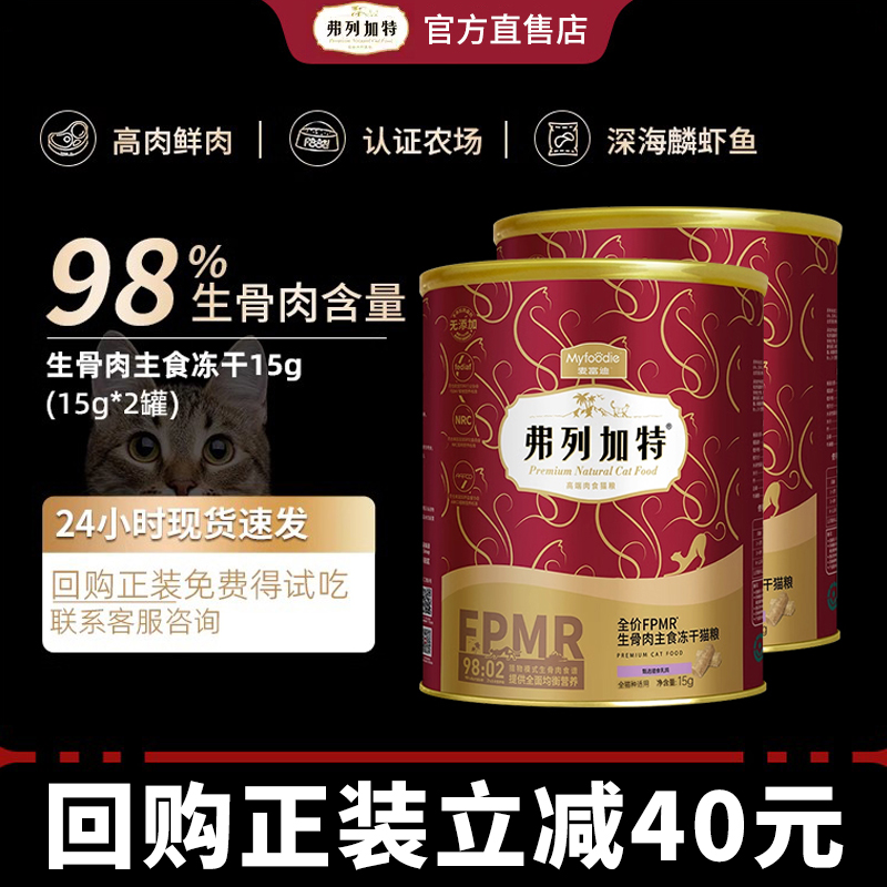 【会员专享】fregate弗列加特98%鲜肉含量生骨肉冻干猫粮15g*2