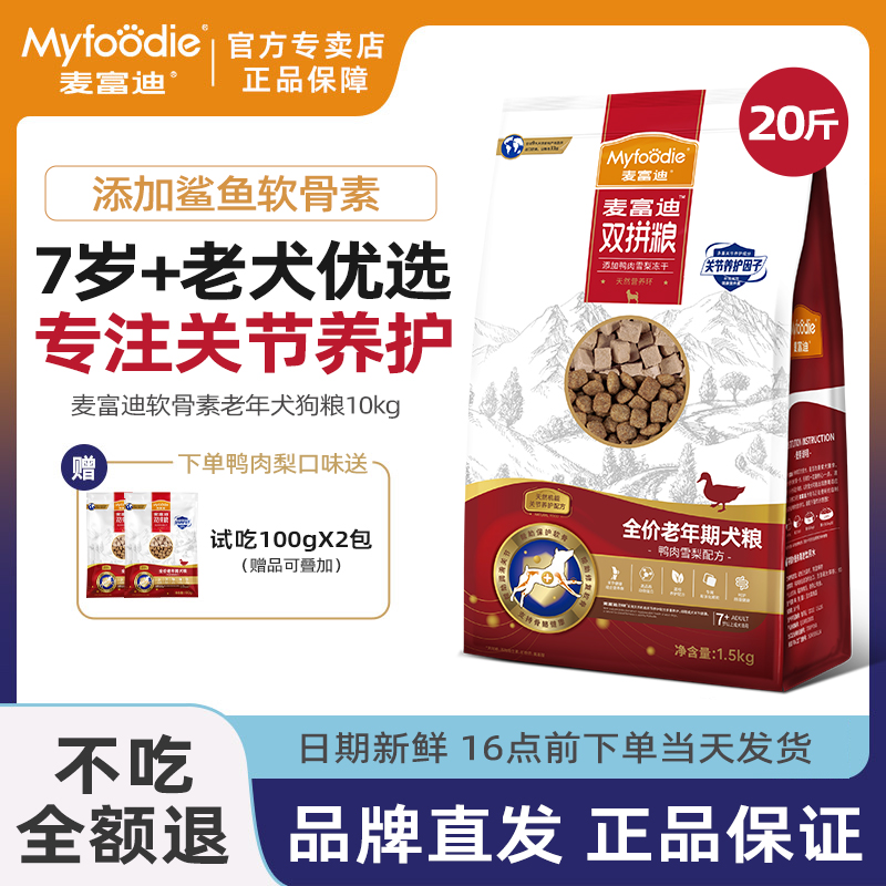 麦富迪老年犬狗粮鸭肉梨冻干双拼金毛泰迪高龄犬老狗专用狗粮20斤