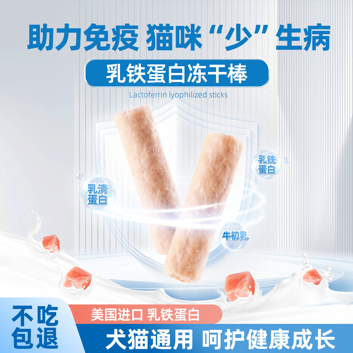 【助力免疫】乳铁蛋白冻干猫零食