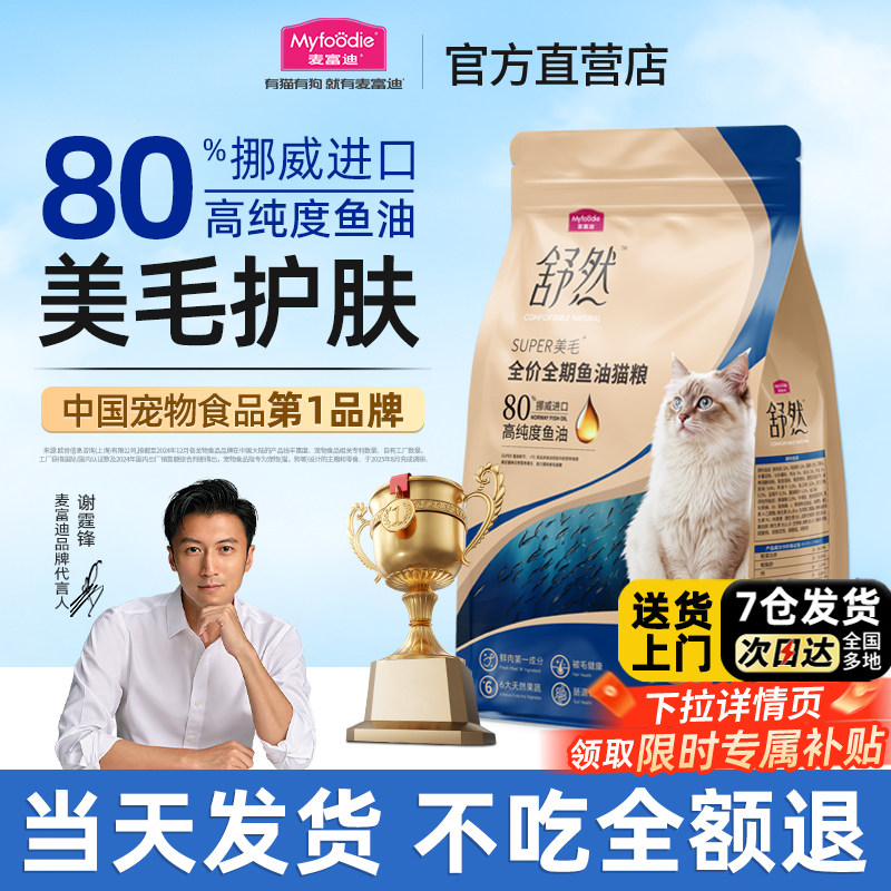 麦富迪舒然鱼油猫粮营养长肉美毛靓毛英短美短全期通用成幼猫粮,宠物/宠物食品及用品,猫全价膨化粮,淘宝优惠券,粉丝福利购,淘宝优惠卷