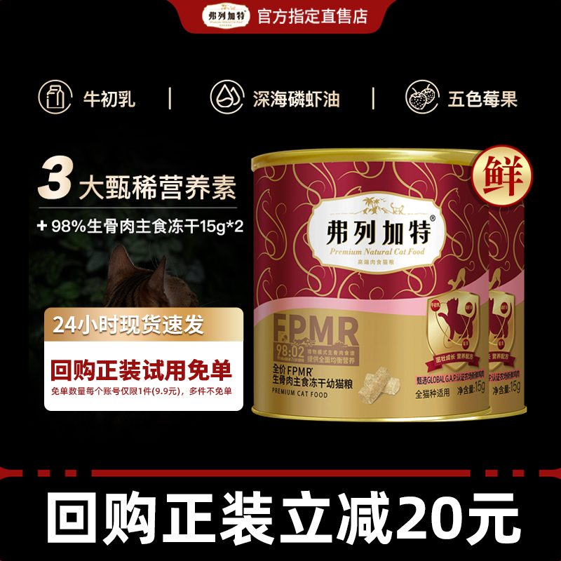【会员专享】幼猫专用I弗列加特鲜肉主食冻干2~12月 试吃装15g*2