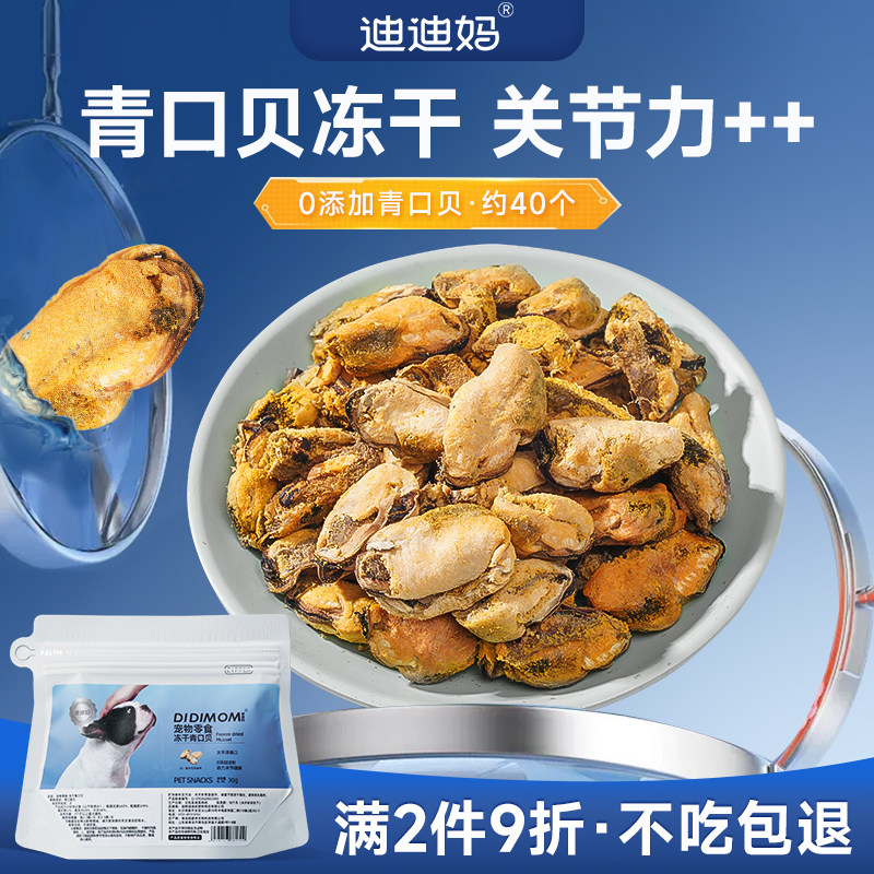 迪迪妈青口贝冻干狗狗零食贻贝猫咪幼犬宠物小狗吃的拌粮奖励零食