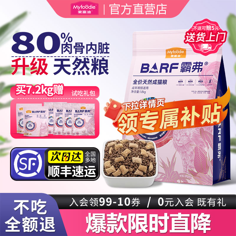 【健康长肉】麦富迪barf天然猫粮图片