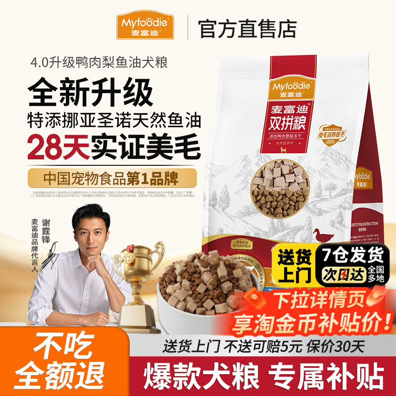 麦富迪鱼油狗粮鸭肉梨冻干双拼小型犬泰迪比熊去美毛泪痕专用犬粮,宠物/宠物食品及用品,狗全价膨化粮,淘宝优惠券,粉丝福利购,淘宝优惠卷