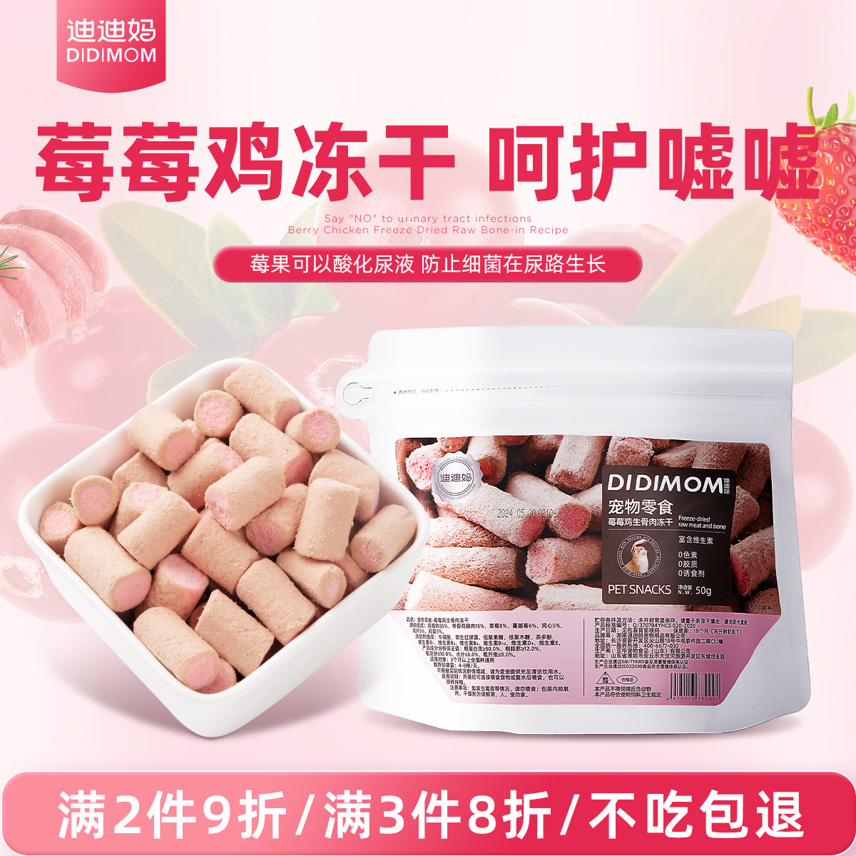 迪迪妈猫咪零食莓莓鸡生骨肉冻干蔓越莓草莓猫狗通用呵护泌尿零食
