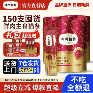 弗列加特主食猫条官方旗舰磷虾油鲜肉营养幼猫湿粮零食150支罐装