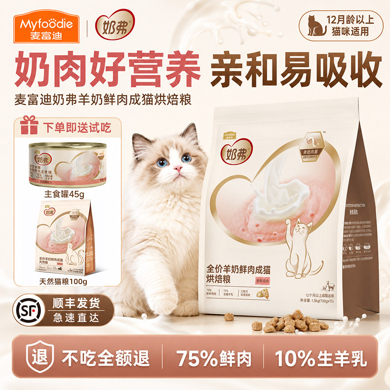 【顺丰包邮】麦富迪奶弗羊奶鲜肉低温烘焙粮成猫咪专用鲜鸡肉猫粮 - 实物图