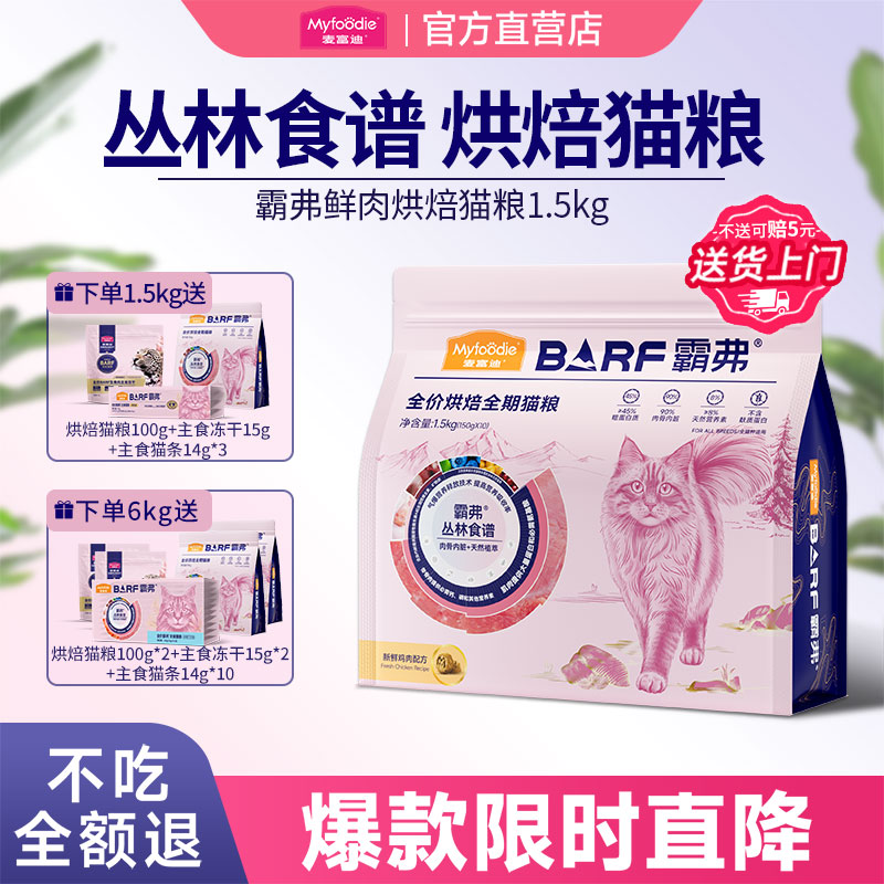 麦富迪霸弗鲜肉低温烘焙猫粮