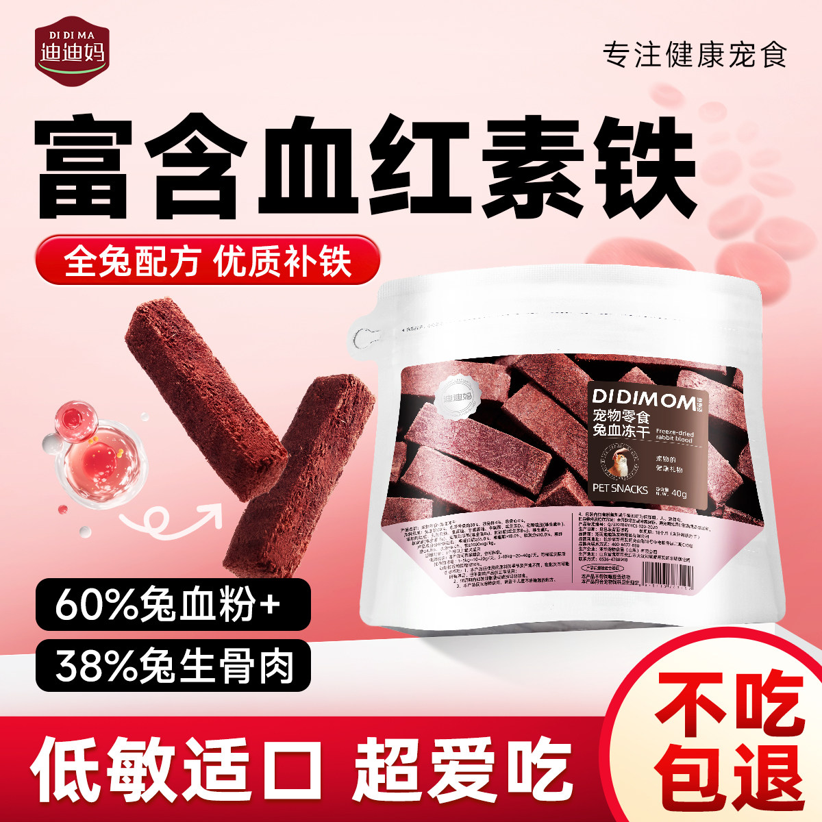 迪迪妈兔血冻干补铁猫零食兔肉成猫幼猫营养术后产后改善宠物贫血,宠物/宠物食品及用品,猫冻干零食,淘宝优惠券,粉丝福利购,淘宝优惠卷