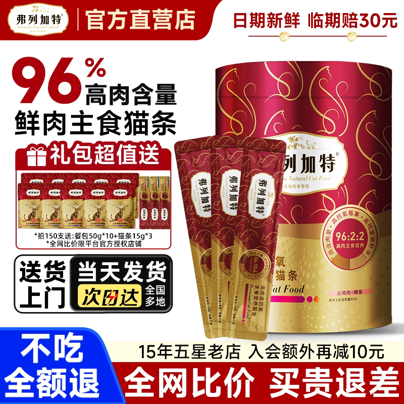 弗列加特猫零食官方旗舰店正品鲜肉主食猫条成幼猫咪通用湿粮猫粮图片