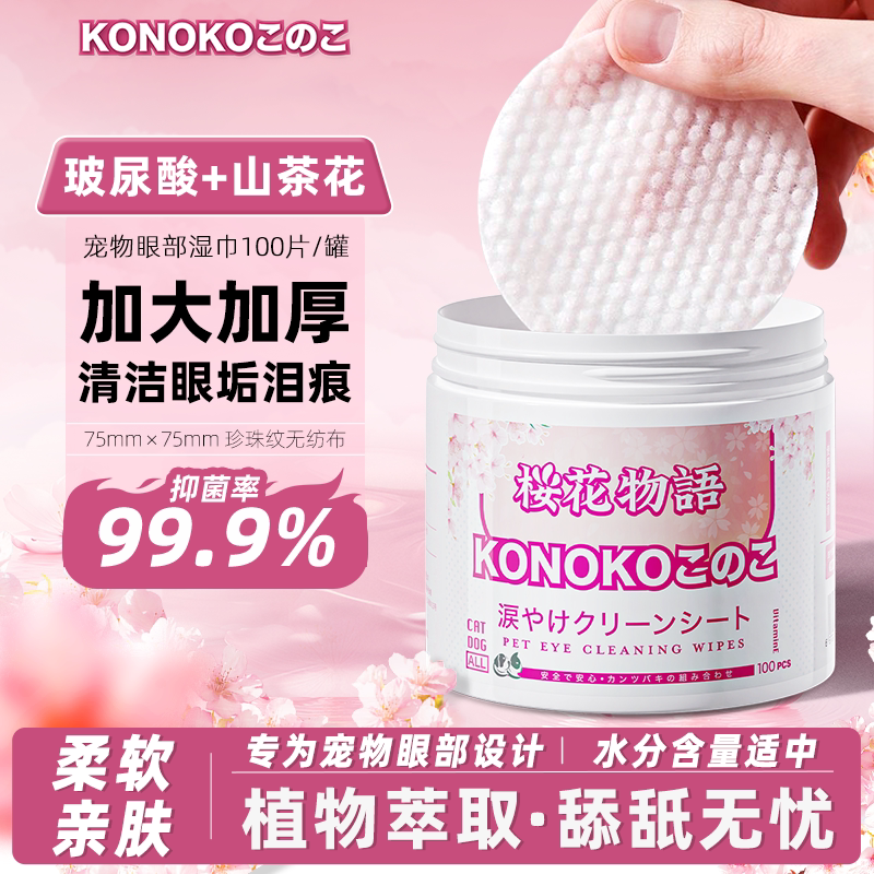 KONOKO宠物泪痕湿巾加大加厚猫咪狗狗比熊泰迪眼部清洁泪痕擦眼屎
