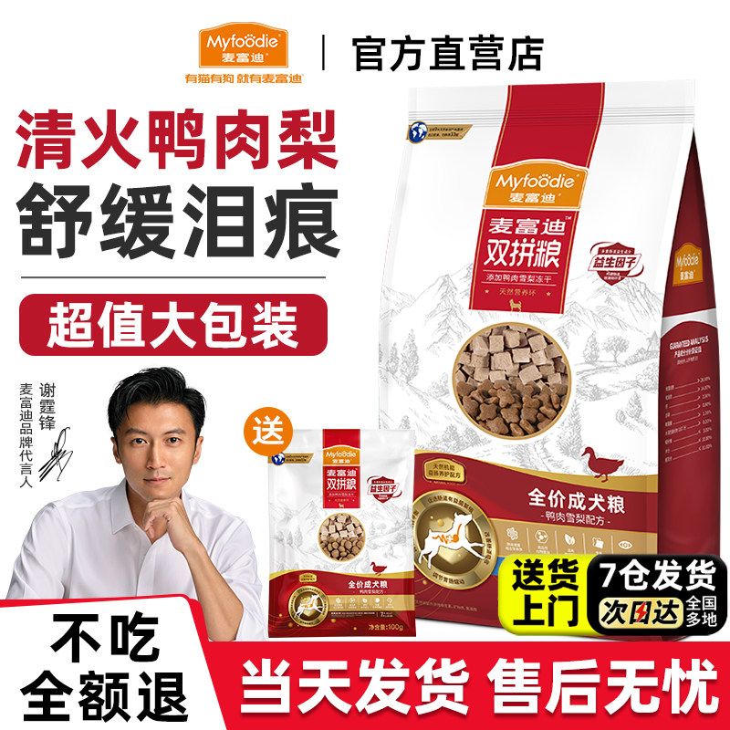 麦富迪鸭肉梨狗粮10kg冻干双拼比熊去夹心泪痕老年犬成幼犬粮20斤
