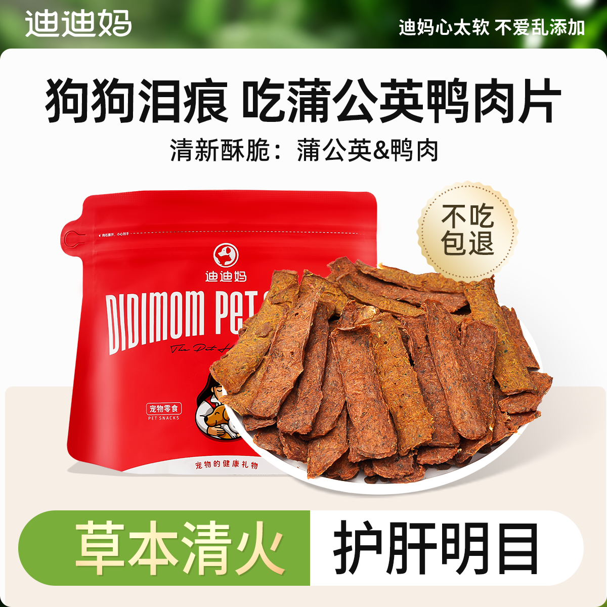 蒲公英鸭肉片狗狗零食改善泪痕