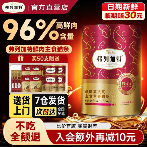 [送货上门]弗列加特高肉主食猫条