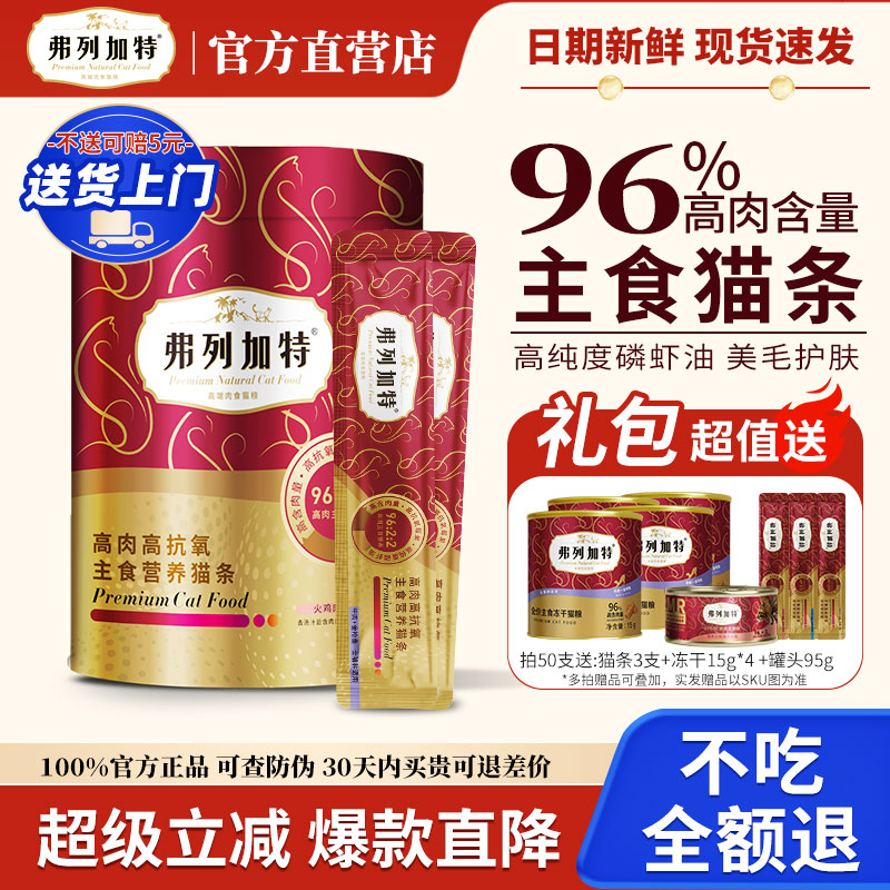 【96%肉含量】弗列加特主食猫条