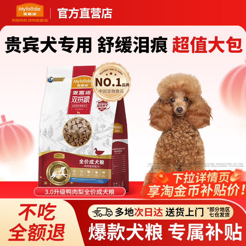 麦富迪鸭肉梨狗粮贵宾专用冻干双拼小型犬贵宾犬比熊泪痕狗粮10kg,宠物/宠物食品及用品,狗全价膨化粮,淘宝优惠券,粉丝福利购,淘宝优惠卷