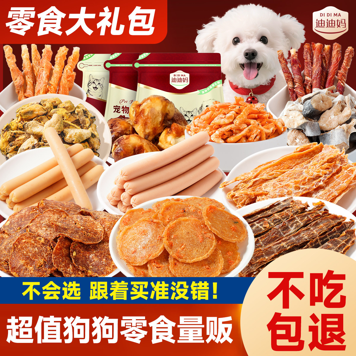 【量贩装】迪迪妈狗狗零食礼包肉干小型犬磨牙棒薯片宠物训练奖励,宠物/宠物食品及用品,狗风干零食/肉干/肉条,淘宝优惠券,粉丝福利购,淘宝优惠卷