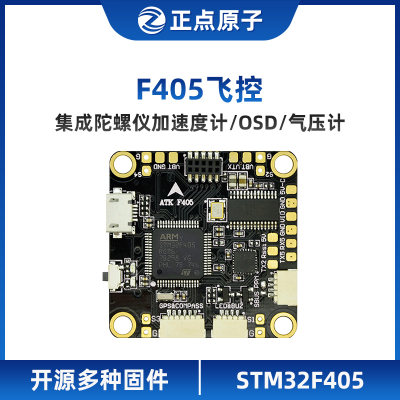 正点原子 F405飞控  集成OSD 气压计   开源固件 源码 穿越机