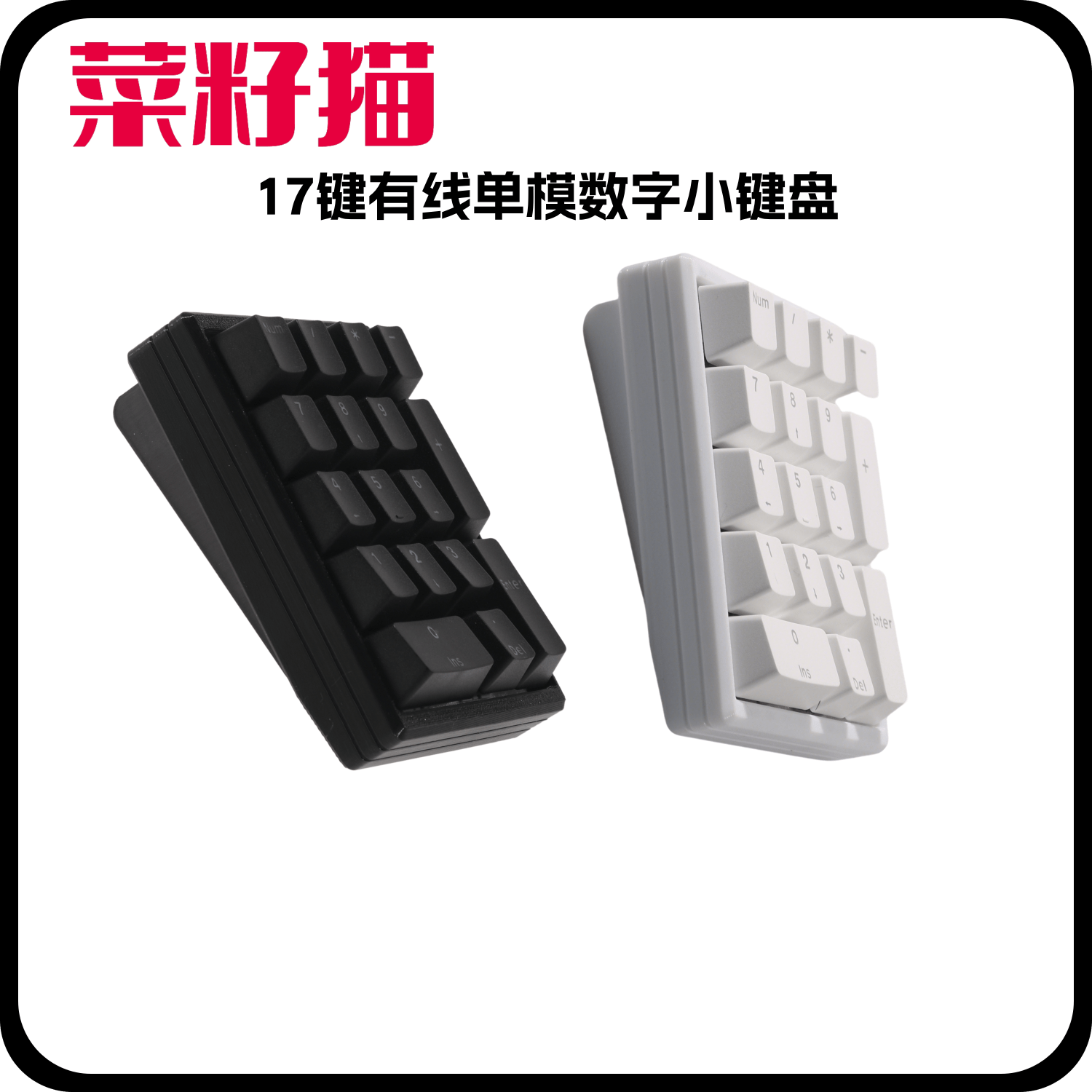 TK菜籽猫客制化自定义按改键机械键盘17键数字R4/8度有线单模套件,电脑硬件/显示器/电脑周边,键盘,淘宝优惠券,粉丝福利购,淘宝优惠卷