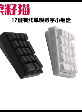 TK菜籽猫客制化自定义按改键机械键盘17键数字R4/8度有线单模套件