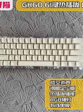 OW_60  GH60 Wooting60 61键有线单模热插拔PCB RGB VIA 8K回报率